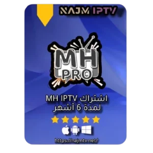 اشتراك MH IPTV لمدة 6 اشهر