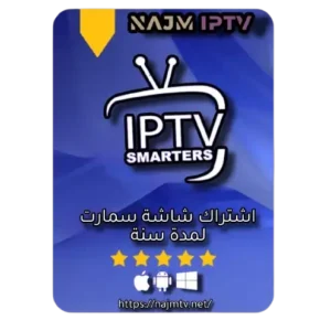 اشتراك شاشة سمارت IPTV سنة