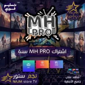 اشتراك MH IPTV PRO لمدة سنة من متجر نجم تي في، يوفر قنوات تلفزيونية مباشرة، أفلام ومسلسلات بجودة عالية، ويعمل على جميع الأجهزة الذكية مع دعم فني مستمر