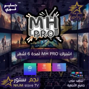 اشتراك MH IPTV PRO لمدة 6 أشهر من متجر نجم تي في، يوفّر مشاهدة القنوات التلفزيونية المباشرة والأفلام والمسلسلات عبر الإنترنت بجودة متعددة ويعمل على جميع الأجهزة الذكية مع تفعيل فوري