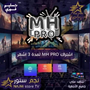 اشتراك MH IPTV PRO لمدة 3 أشهر من متجر نجم تي في، يتيح مشاهدة القنوات التلفزيونية المباشرة والأفلام والمسلسلات عبر الإنترنت بجودات متعددة ويعمل على جميع الأجهزة الذكية مع تفعيل فوري