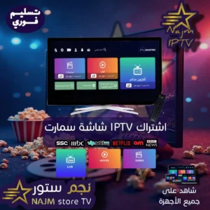 "اشترك في اشتراك شاشة سمارت IPTV مع نجم تي في، واستمتع بتجربة مشاهدة مذهلة عبر جميع الأجهزة مع مكتبة ضخمة من القنوات الرياضية، الأفلام، والمسلسلات."