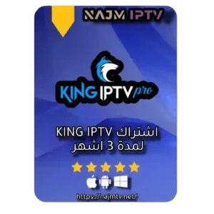 اشتراك KING IPTV ثلاثة اشهر