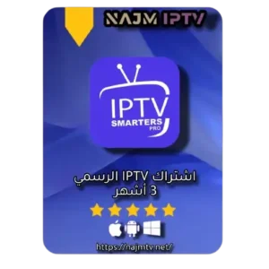 اشتراك IPTV لمدة 3 اشهر