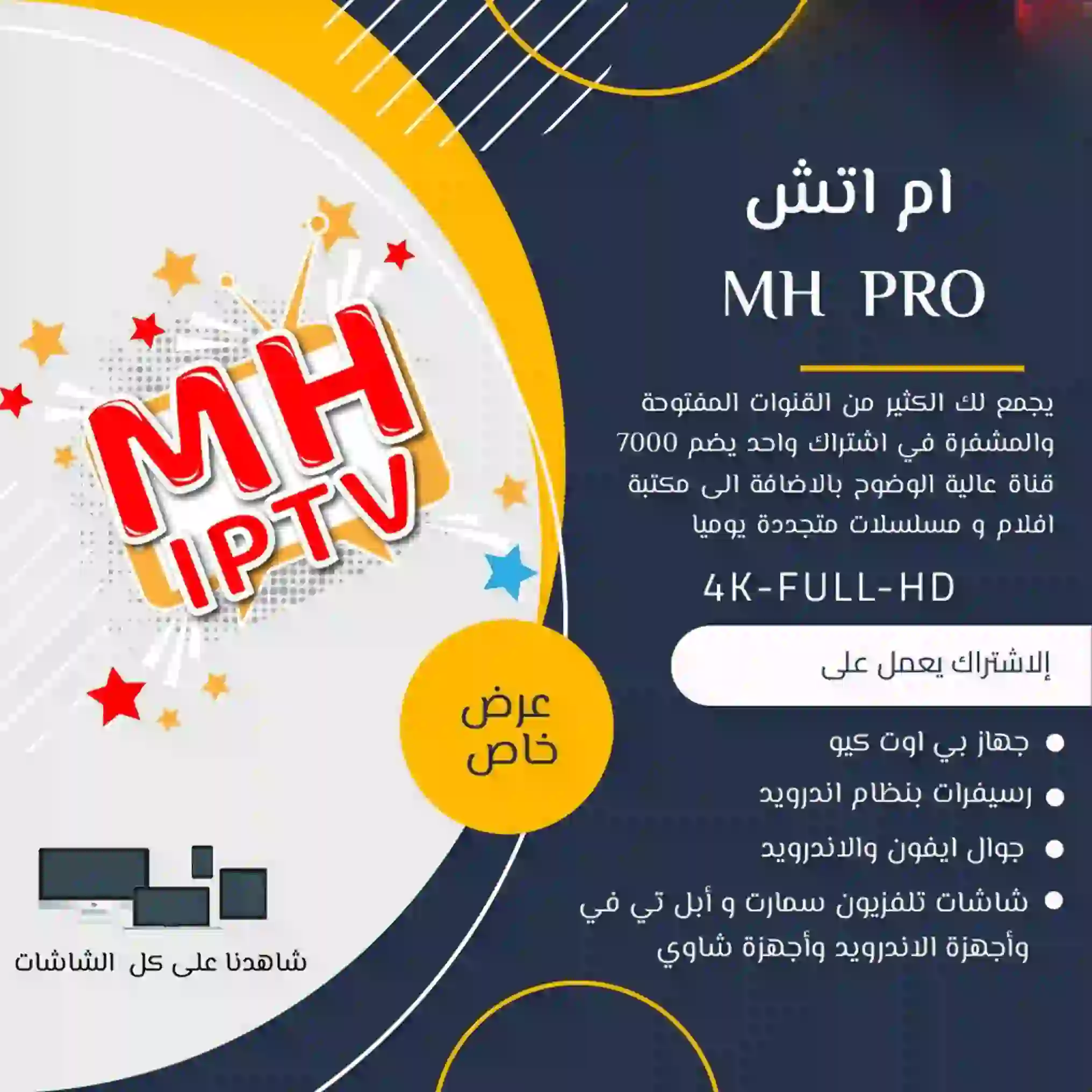 نقدم خدمة متجر IPTV عالية الجودة وموثوقة لعشاق التلفزيون عبر اشتراك IPTV الرسمي 