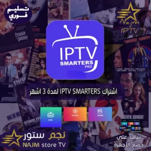 اشتراك IPTV Smarters Pro لمدة 3 أشهر مع بث مباشر وأفلام ومسلسلات يعمل على جميع الأجهزة من متجر نجم ستور TV