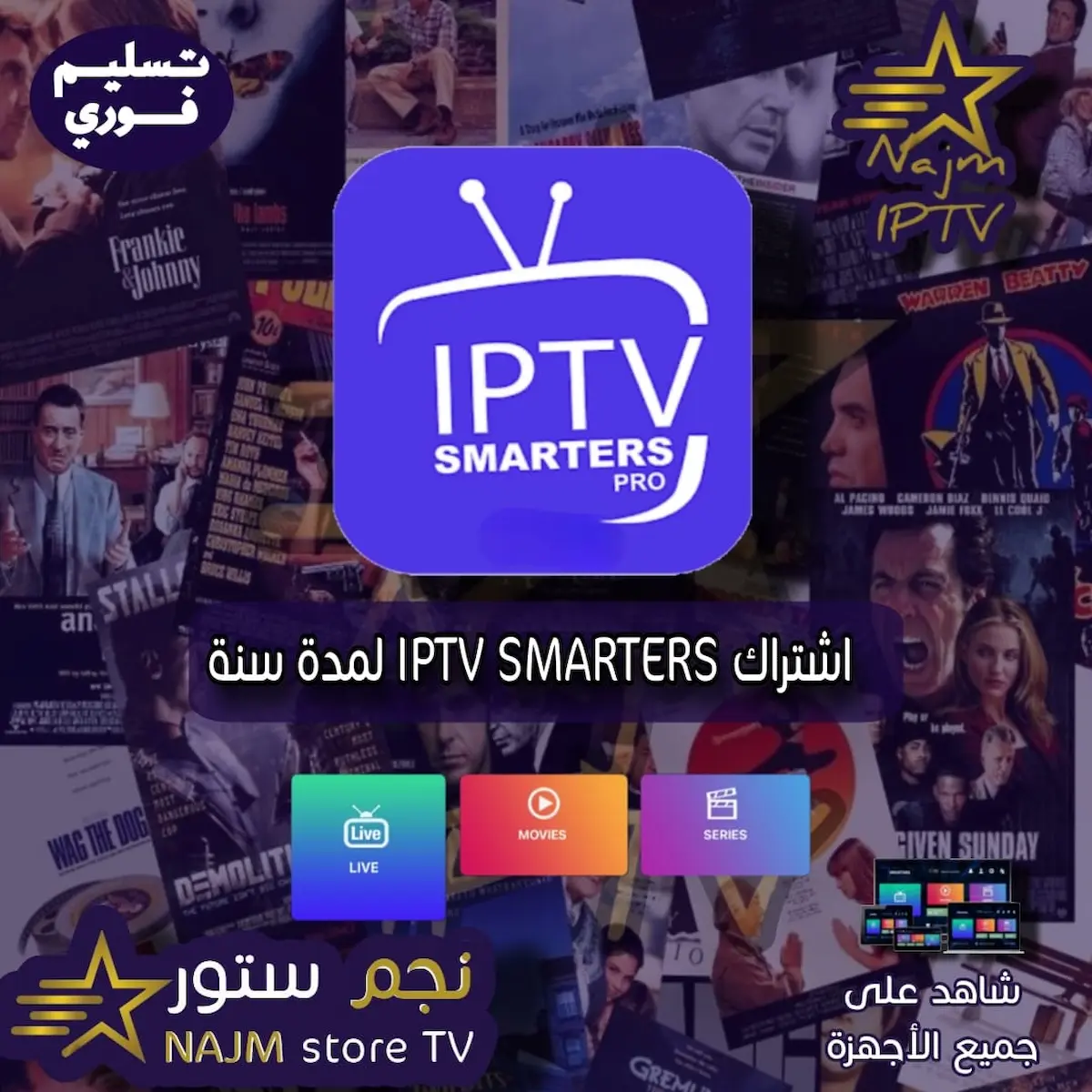 باقة اشتراك IPTV SMARTERS لمدة سنة