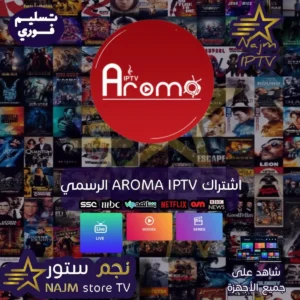 "اشتراك AROMA IPTV الرسمي من نجم تي في – تجربة مشاهدة غير محدودة مع قنوات رياضية، أفلام، ومسلسلات عبر جميع الأجهزة."