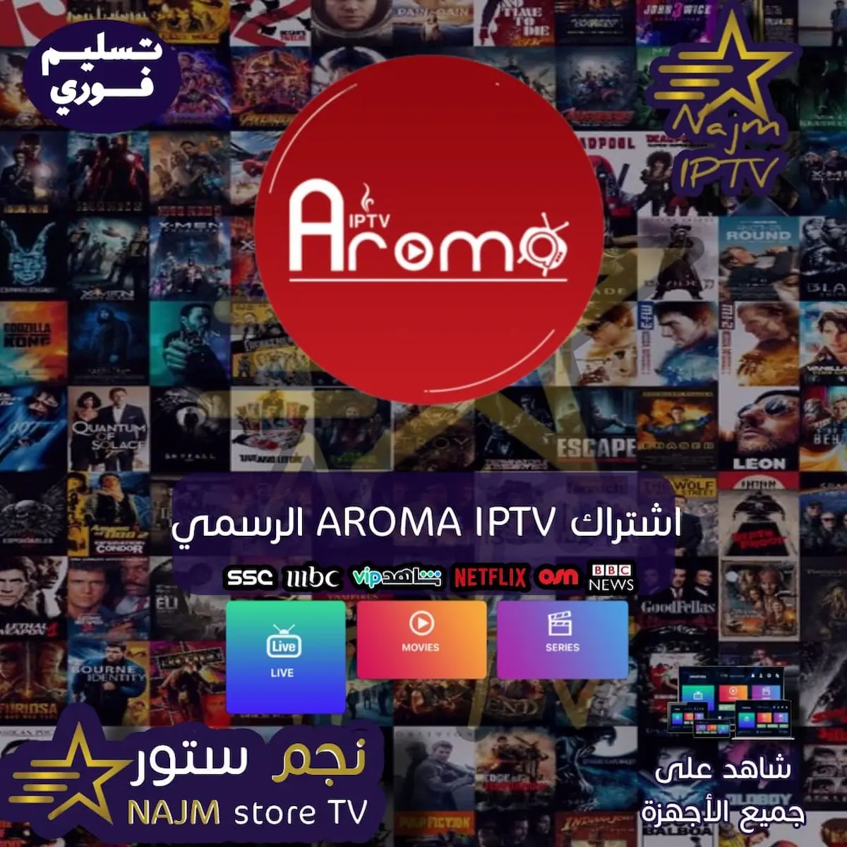 اشتراك AROMA IPTV الرسمي 1 "اشتراك AROMA IPTV الرسمي من نجم تي في – تجربة مشاهدة غير محدودة مع قنوات رياضية، أفلام، ومسلسلات عبر جميع الأجهزة."
