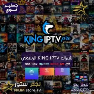 "اشترك في KING IPTV الرسمي مع نجم تي في، وتمتع بمحتوى ضخم من القنوات الرياضية، الأفلام، والمسلسلات عبر جميع الأجهزة."