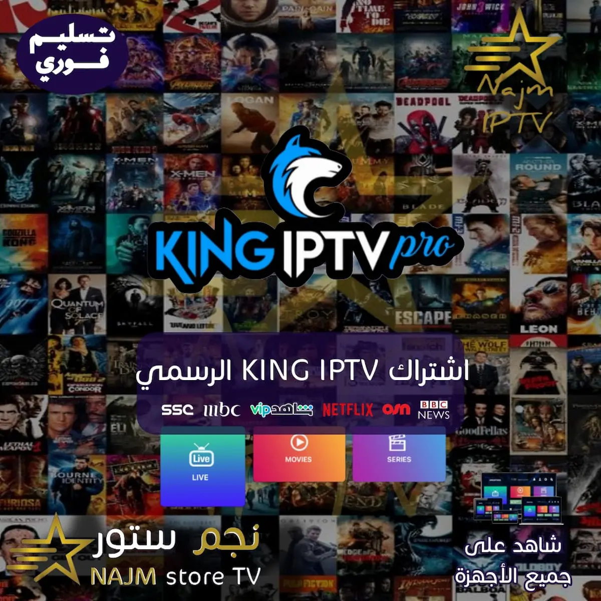 اشتراك KING IPTV الرسمي 1 "اشترك في KING IPTV الرسمي مع نجم تي في، وتمتع بمحتوى ضخم من القنوات الرياضية، الأفلام، والمسلسلات عبر جميع الأجهزة."