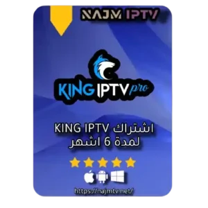 اشتراك KING IPTV ستة اشهر