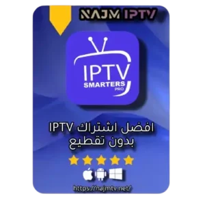 اشتراك IPTV بدون تقطيع