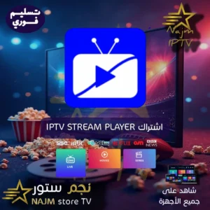 "اشترك في IPTV STREAM PLAYER مع نجم تي في للحصول على تجربة مشاهدة استثنائية عبر جميع الأجهزة مع مكتبة ضخمة من القنوات والأفلام."
