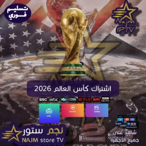 "اشترك في اشتراك كأس العالم 2026 مع نجم تي في وتمتع بمشاهدة جميع مباريات البطولة مباشرة على جميع الأجهزة بجودة عالية."