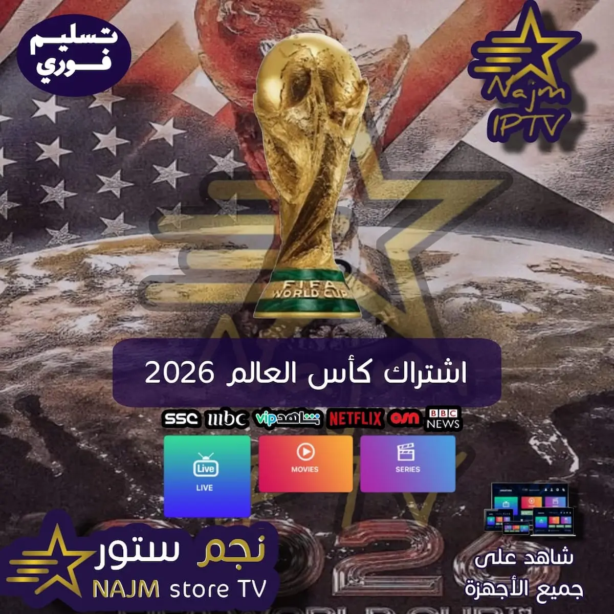 اشتراك كاس العالم 2026 1 "اشترك في اشتراك كأس العالم 2026 مع نجم تي في وتمتع بمشاهدة جميع مباريات البطولة مباشرة على جميع الأجهزة بجودة عالية."