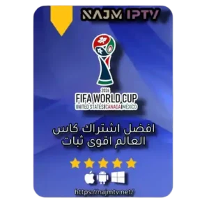 اشتراك كاس العالم 2026