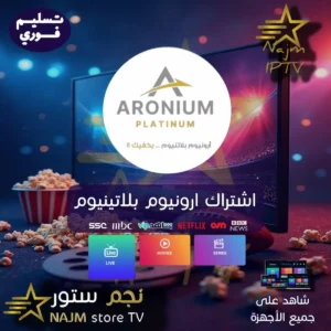 "اشترك في اشتراك ARONIUM PLATINUM مع نجم تي في وتمتع بأفضل تجربة مشاهدة مع مكتبة ضخمة من القنوات الرياضية، الأفلام، والمسلسلات على جميع الأجهزة."