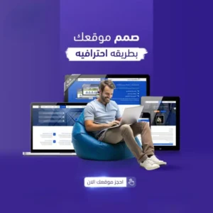 تصميم موقع الكتروني