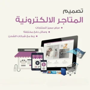 تصميم متجر الكتروني