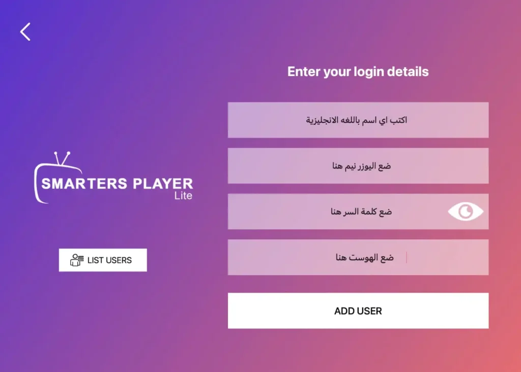 حقول إدخال بيانات اشتراك IPTV في تطبيق Smarters Player Lite