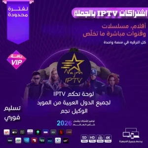 تصميم إعلان بنفسجي لخدمة اشتراكات IPTV بالجملة للموزعين مع شعار Najm IPTV وباقة VIP وتسليم فوري وجودات SD وHD و4K ودعم لجميع الأجهزة.