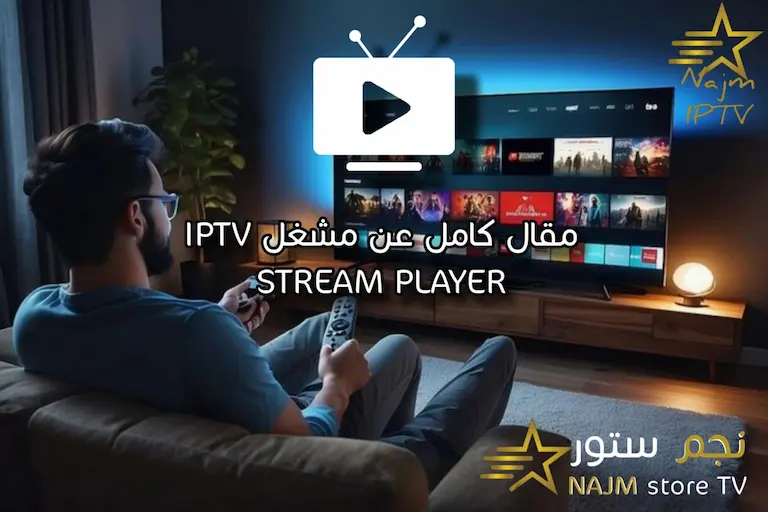 شخص يشاهد التلفزيون في غرفة معيشة مع عبارة مقال كامل عن مشغل IPTV Stream Player وواجهة قنوات على الشاشة