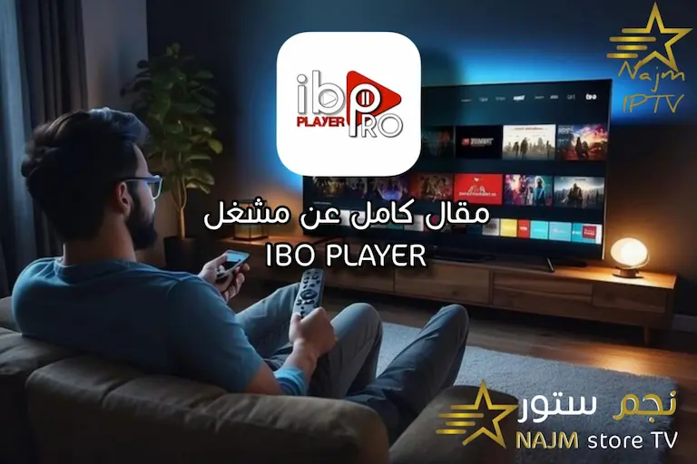شخص يشاهد التلفزيون مع ظهور شعار IBO Player وعبارة مقال كامل عن مشغل IBO Player وواجهة محتوى IPTV على الشاشة