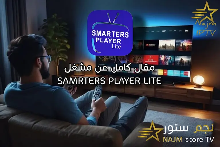 شخص يشاهد التلفزيون مع ظهور شعار Smarters Player Lite وعبارة مقال كامل عن مشغل Smarters Player Lite وواجهة محتوى IPTV على الشاشة