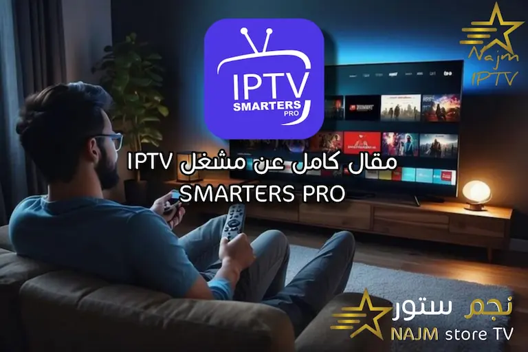شخص يشاهد التلفزيون في غرفة معيشة مع ظهور شعار IPTV Smarters Pro على الشاشة وصورة واجهة محتوى IPTV