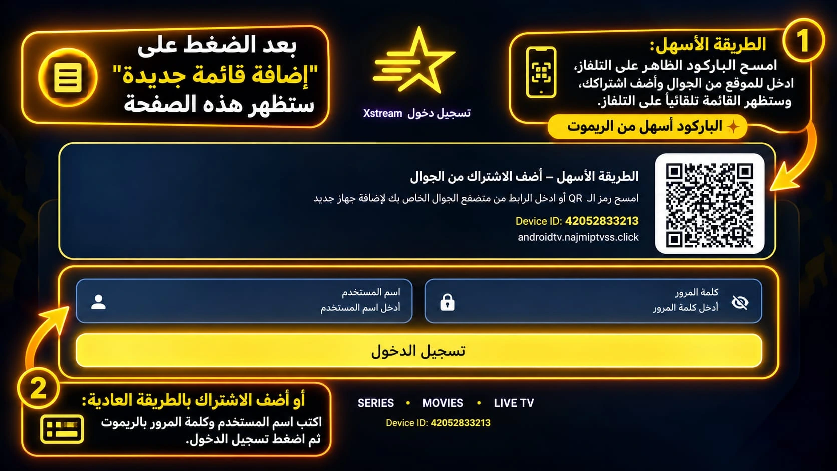 إضافة اشتراك عبر QR أو تسجيل الدخول Xtream في NAJM PLAYER على Android TV