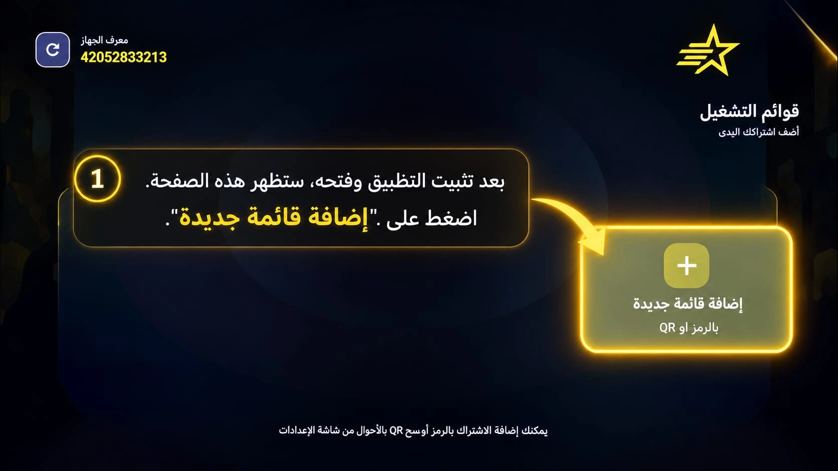 اختيار إضافة قائمة جديدة داخل NAJM PLAYER على Android TV