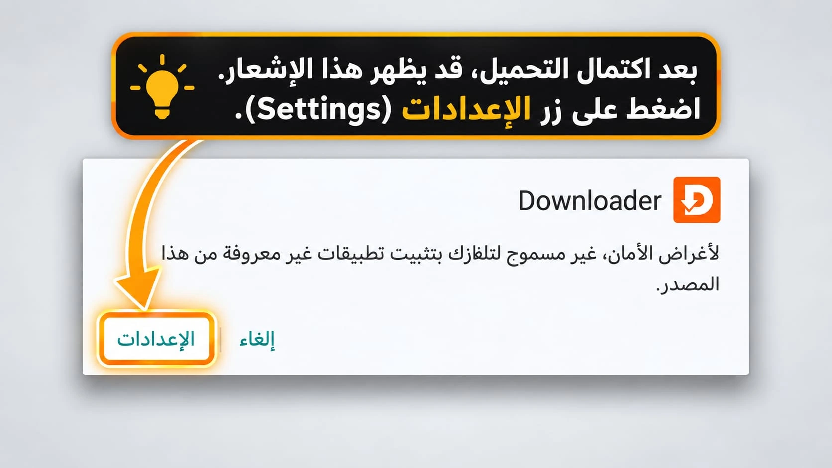 اختيار الإعدادات للسماح لتطبيق Downloader بتثبيت التطبيقات على Android TV