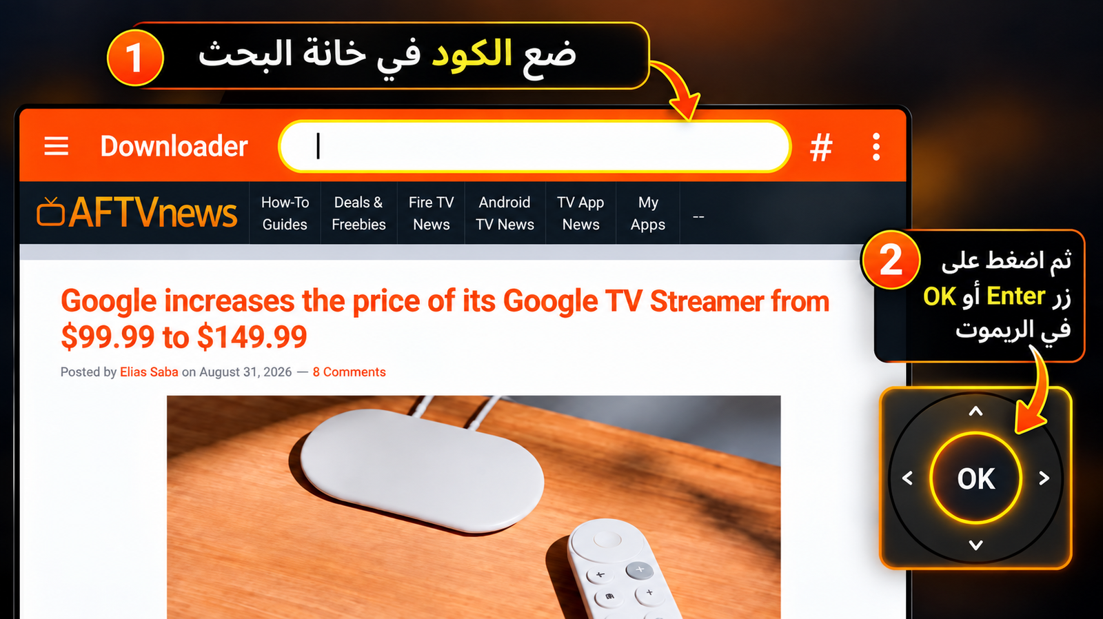 طريقة إدخال كود التحميل داخل تطبيق Downloader على Android TV والضغط على OK